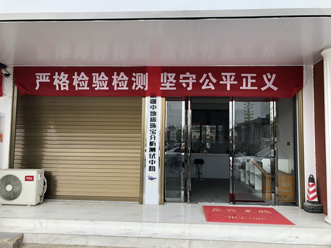 新疆中地质珠宝分析测试中心